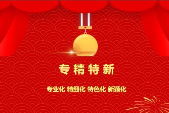 贺喜!中南焦作氨阀股份有限公司被认定为“专精特新”企业!