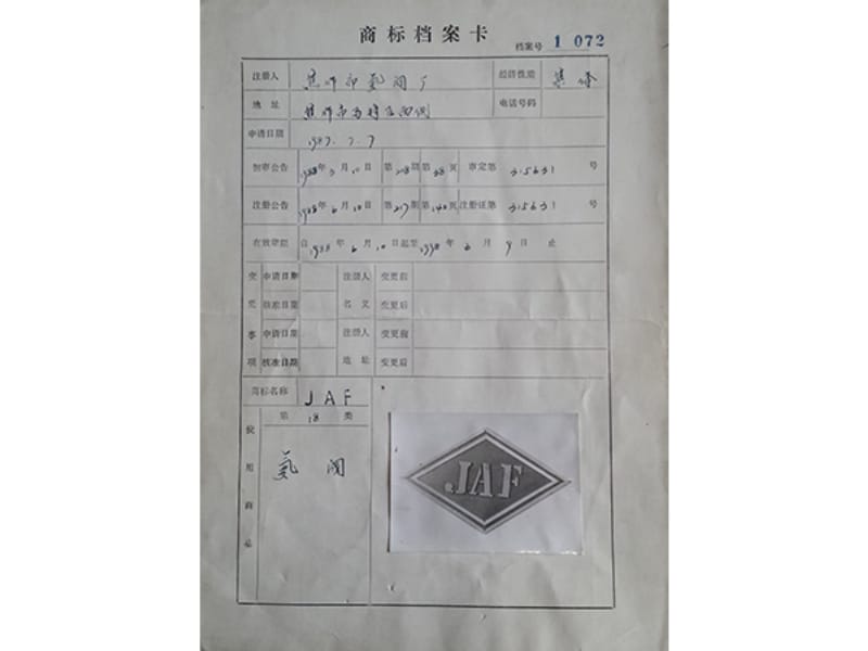 商标档案卡